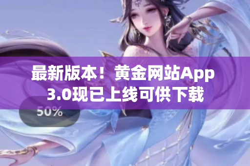 最新版本！黄金网站App 3.0现已上线可供下载