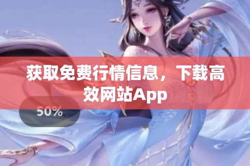 获取免费行情信息，下载高效网站App