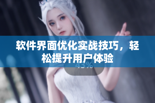 软件界面优化实战技巧，轻松提升用户体验