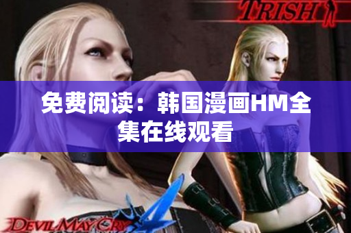 免费阅读：韩国漫画HM全集在线观看