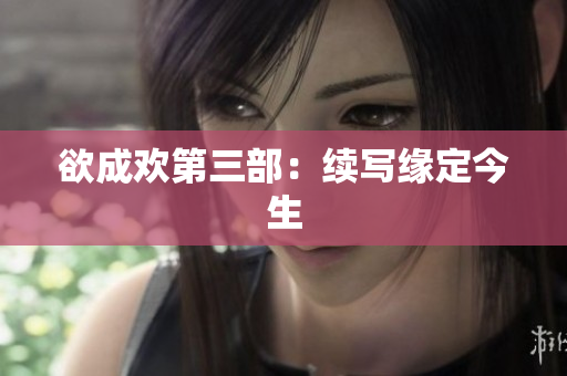欲成欢第三部：续写缘定今生