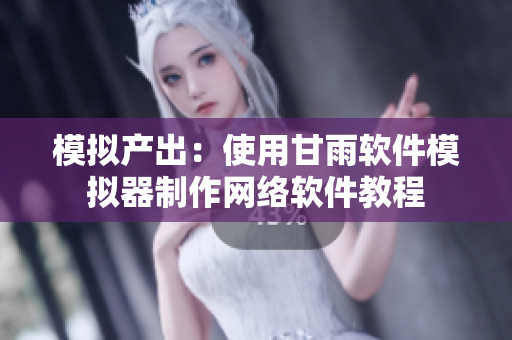模拟产出：使用甘雨软件模拟器制作网络软件教程