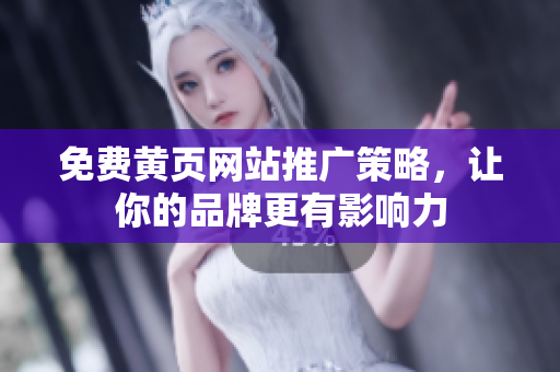 免费黄页网站推广策略，让你的品牌更有影响力
