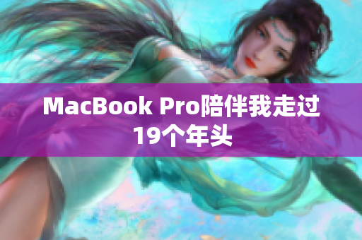 MacBook Pro陪伴我走过19个年头