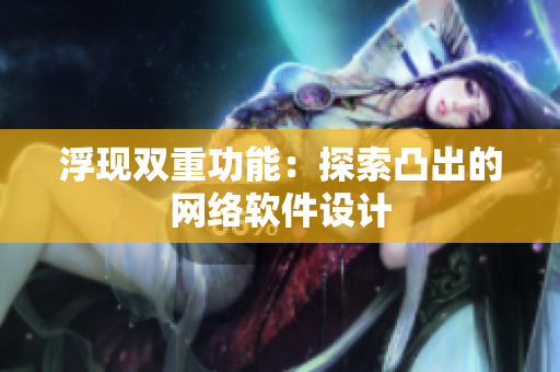 浮现双重功能：探索凸出的网络软件设计
