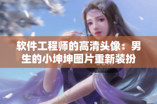 软件工程师的高清头像：男生的小坤坤图片重新装扮
