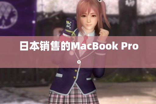 日本销售的MacBook Pro。