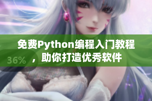 免费Python编程入门教程，助你打造优秀软件