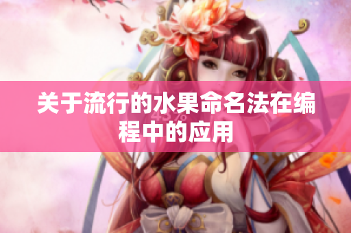 关于流行的水果命名法在编程中的应用
