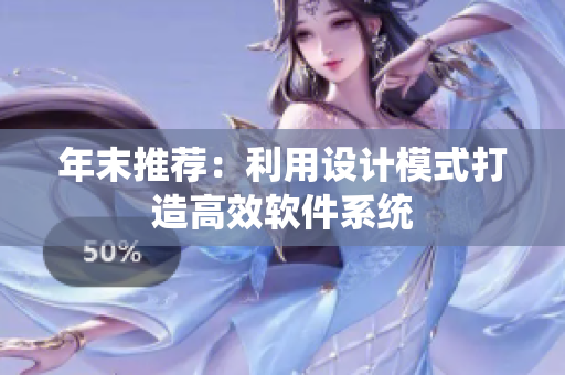 年末推荐：利用设计模式打造高效软件系统