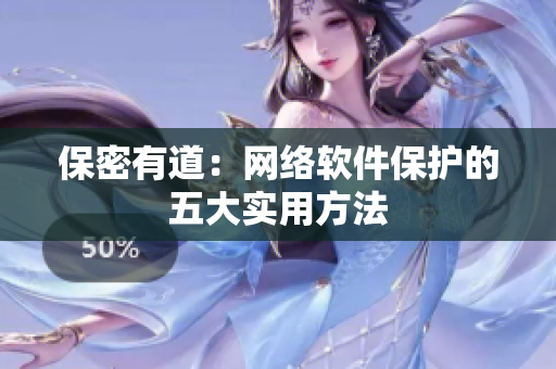 保密有道：网络软件保护的五大实用方法