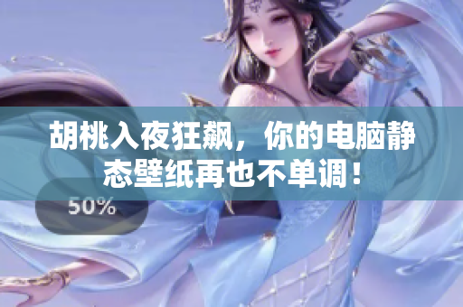 胡桃入夜狂飙，你的电脑静态壁纸再也不单调！
