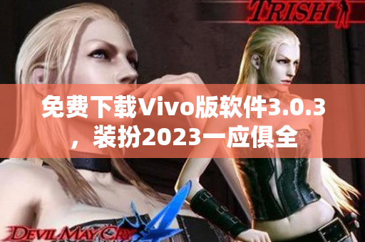 免费下载Vivo版软件3.0.3，装扮2023一应俱全