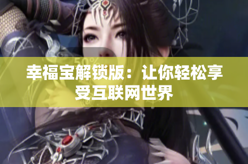 幸福宝解锁版：让你轻松享受互联网世界