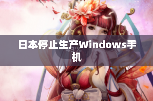 日本停止生产Windows手机