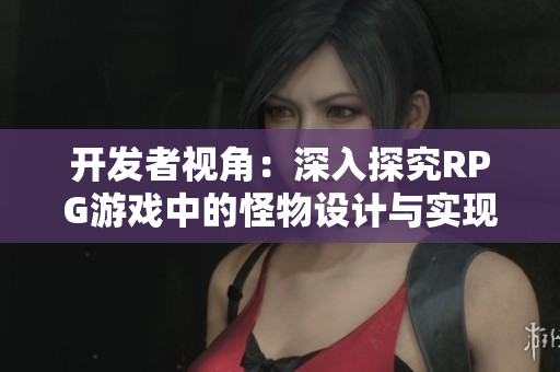 开发者视角：深入探究RPG游戏中的怪物设计与实现