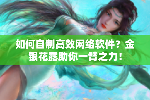 如何自制高效网络软件？金银花露助你一臂之力！