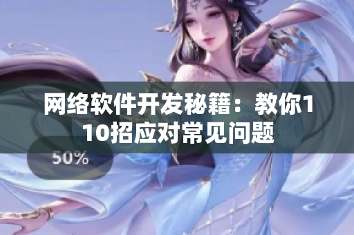 网络软件开发秘籍：教你110招应对常见问题