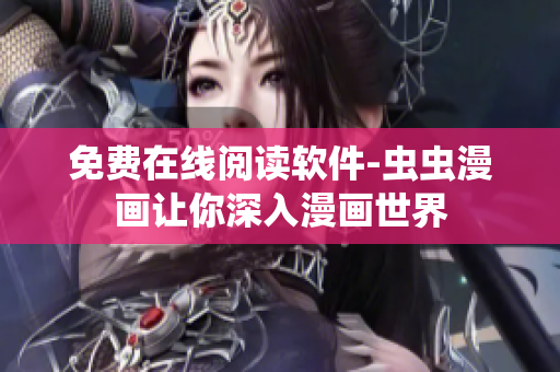 免费在线阅读软件-虫虫漫画让你深入漫画世界