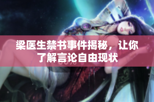 梁医生禁书事件揭秘，让你了解言论自由现状