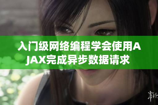 入门级网络编程学会使用AJAX完成异步数据请求