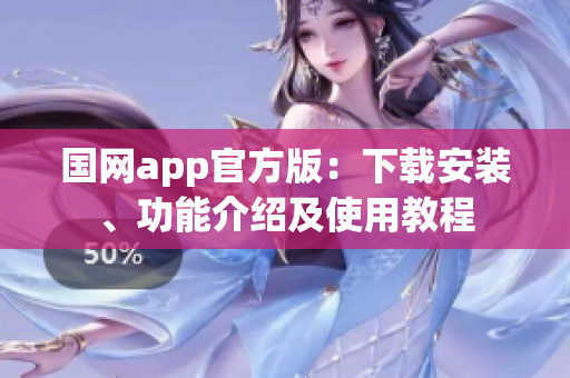 国网app官方版：下载安装、功能介绍及使用教程