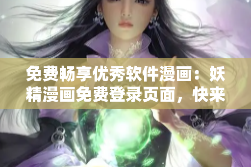 免费畅享优秀软件漫画：妖精漫画免费登录页面，快来看看！