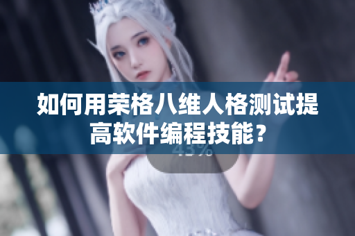 如何用荣格八维人格测试提高软件编程技能？