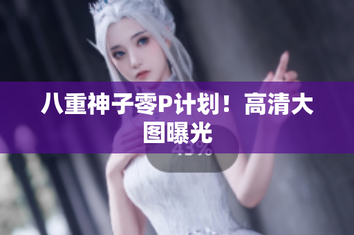 八重神子零P计划！高清大图曝光