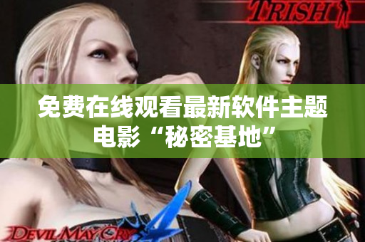 免费在线观看最新软件主题电影“秘密基地”