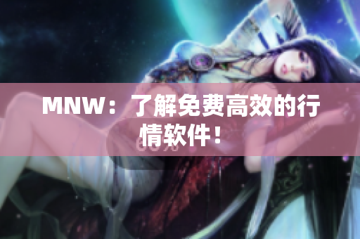 MNW：了解免费高效的行情软件！