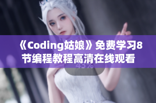 《Coding姑娘》免费学习8节编程教程高清在线观看