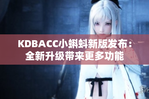 KDBACC小蝌蚪新版发布：全新升级带来更多功能
