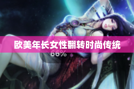 欧美年长女性翻转时尚传统