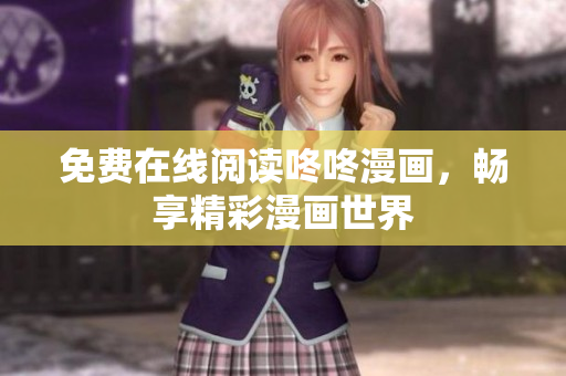 免费在线阅读咚咚漫画，畅享精彩漫画世界