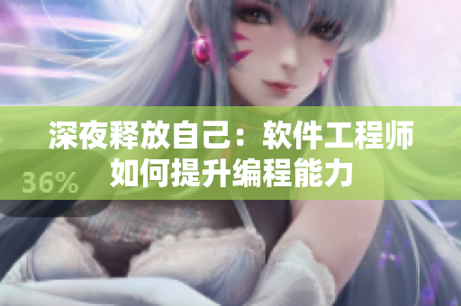 深夜释放自己：软件工程师如何提升编程能力