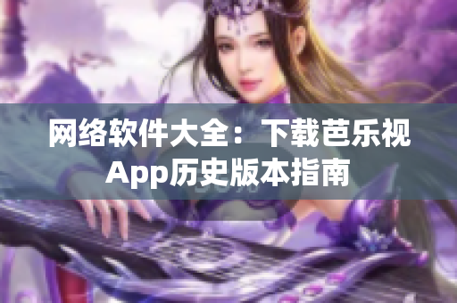 网络软件大全：下载芭乐视App历史版本指南