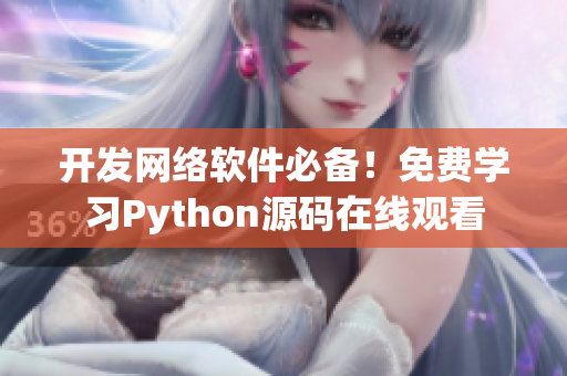 开发网络软件必备！免费学习Python源码在线观看
