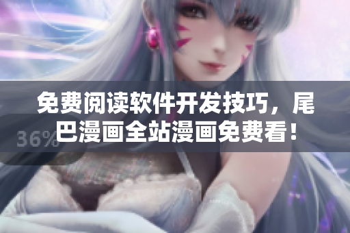 免费阅读软件开发技巧，尾巴漫画全站漫画免费看！