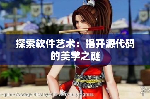 探索软件艺术：揭开源代码的美学之谜