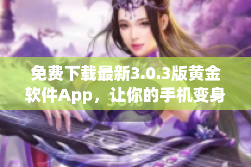 免费下载最新3.0.3版黄金软件App，让你的手机变身化妆专家！