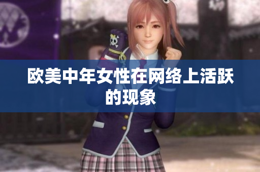 欧美中年女性在网络上活跃的现象