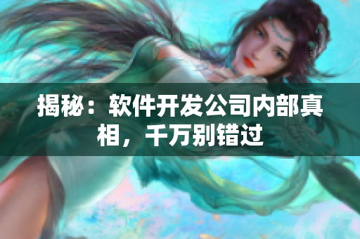 揭秘：软件开发公司内部真相，千万别错过