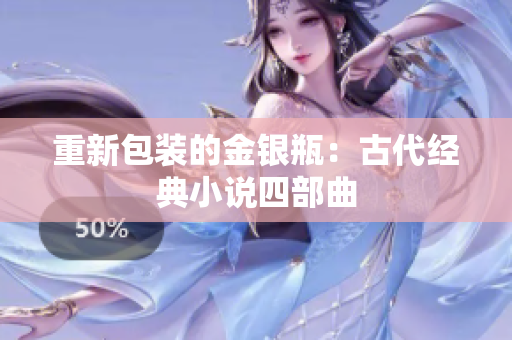 重新包装的金银瓶：古代经典小说四部曲