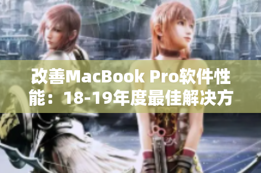 改善MacBook Pro软件性能：18-19年度最佳解决方案