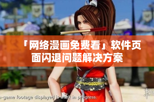 「网络漫画免费看」软件页面闪退问题解决方案