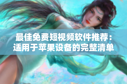 最佳免费短视频软件推荐：适用于苹果设备的完整清单