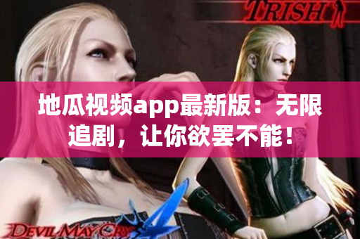 地瓜视频app最新版：无限追剧，让你欲罢不能！