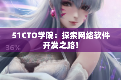 51CTO学院：探索网络软件开发之路！