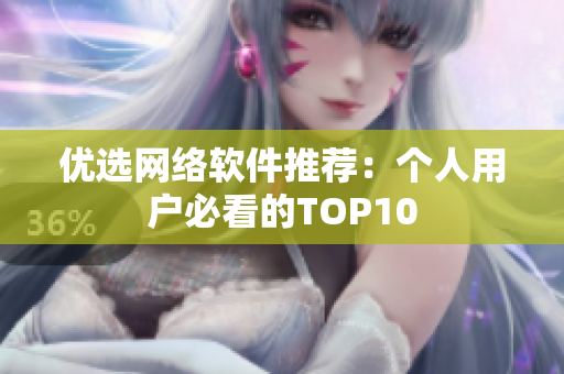 优选网络软件推荐：个人用户必看的TOP10